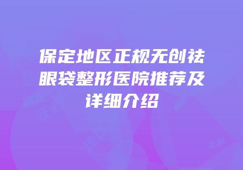 保定地区正规无创祛眼袋整形医院推荐及详细介绍