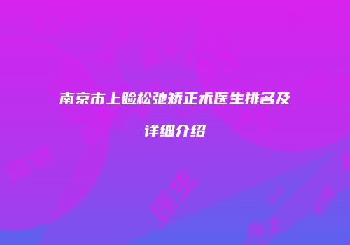 南京市上睑松弛矫正术医生排名及详细介绍