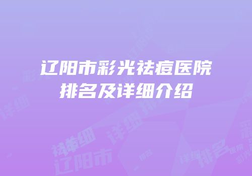 辽阳市彩光祛痘医院排名及详细介绍