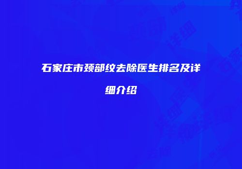 石家庄市颈部纹去除医生排名及详细介绍