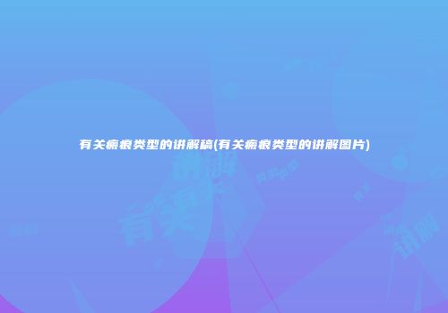 有关瘢痕类型的讲解稿(有关瘢痕类型的讲解图片)