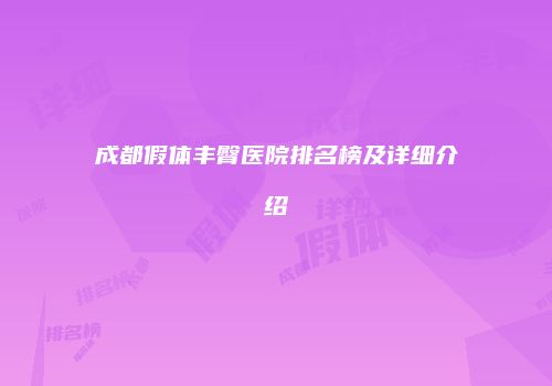 成都假体丰臀医院排名榜及详细介绍