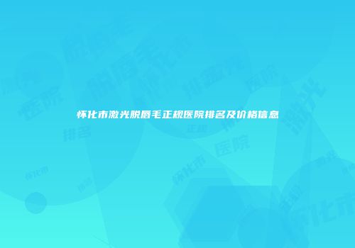 怀化市激光脱唇毛正规医院排名及价格信息