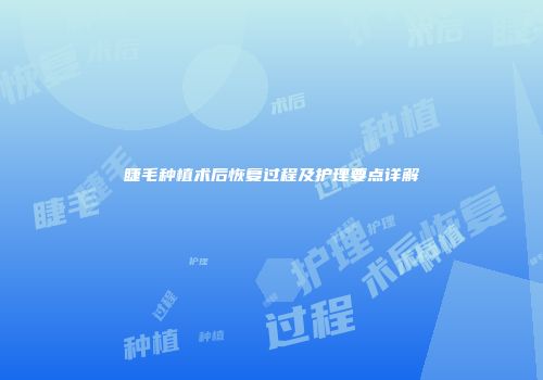 睫毛种植术后恢复过程及护理要点详解