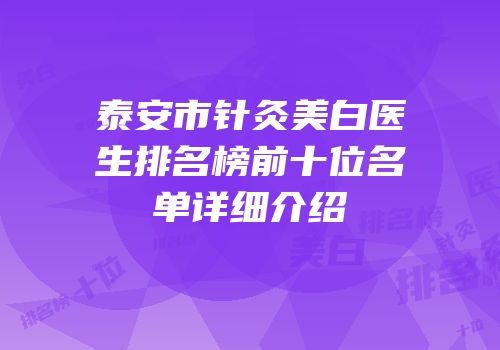 泰安市针灸美白医生排名榜前十位名单详细介绍