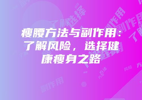 瘦腰方法与副作用：了解风险，选择健康瘦身之路