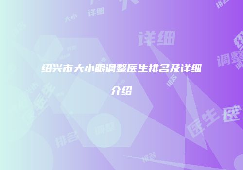 绍兴市大小眼调整医生排名及详细介绍