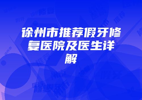 徐州市推荐假牙修复医院及医生详解