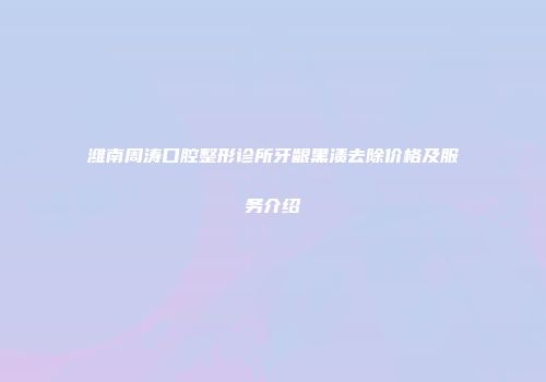 潍南周涛口腔整形诊所牙龈黑渍去除价格及服务介绍