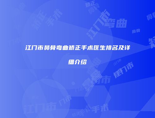 江门市鼻骨弯曲矫正手术医生排名及详细介绍