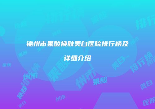 鸿熙长玖整形网