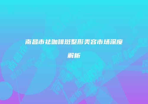 鸿熙长玖整形网