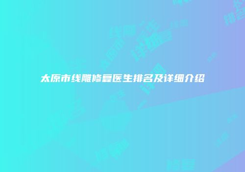 太原市线雕修复医生排名及详细介绍