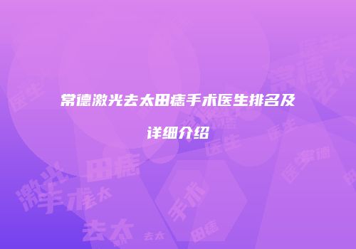 常德激光去太田痣手术医生排名及详细介绍