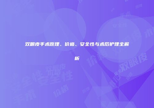 双眼皮手术原理、价格、安全性与术后护理全解析