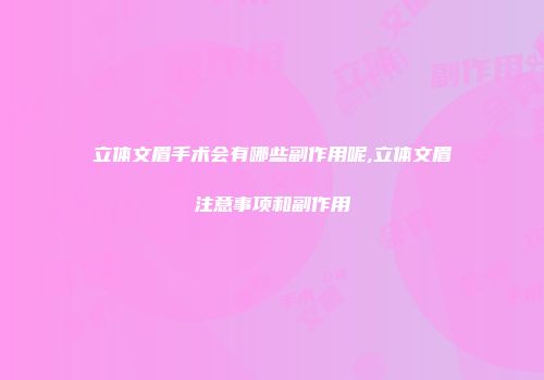 立体文眉手术会有哪些副作用呢,立体文眉注意事项和副作用