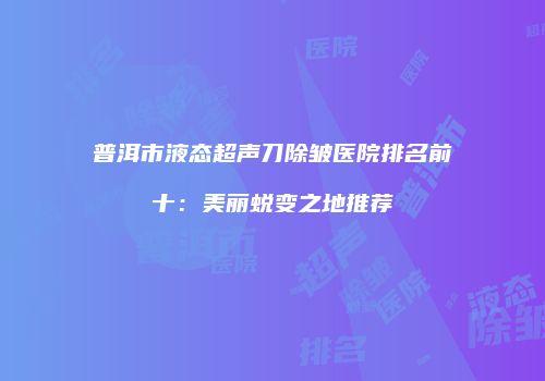 鸿熙长玖整形网