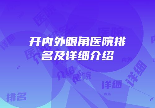 开内外眼角医院排名及详细介绍