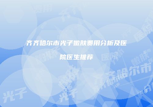 鸿熙长玖整形网