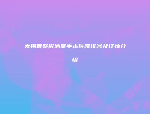 无锡市整形酒窝手术医院排名及详情介绍