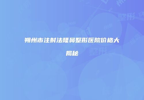鸿熙长玖整形网