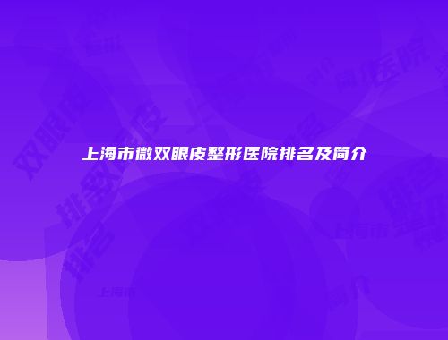 上海市微双眼皮整形医院排名及简介