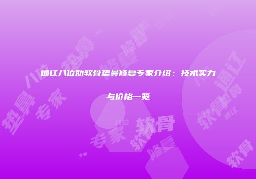 通辽八位肋软骨垫鼻修复专家介绍：技术实力与价格一览