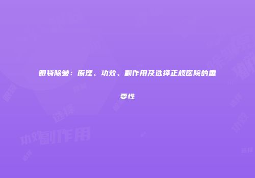 眼袋除皱：原理、功效、副作用及选择正规医院的重要性