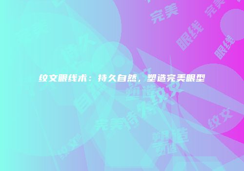 纹文眼线术：持久自然，塑造完美眼型