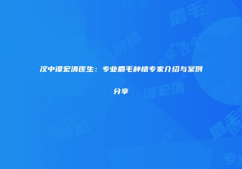 汉中谭宏涛医生：专业眉毛种植专家介绍与案例分享