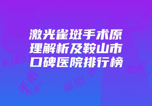 激光雀斑手术原理解析及鞍山市口碑医院排行榜
