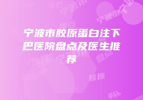 宁波市胶原蛋白注下巴医院盘点及医生推荐