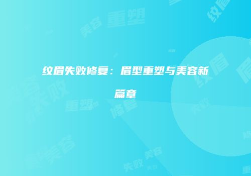 纹眉失败修复：眉型重塑与美容新篇章