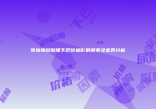 张掖玻尿酸隆下巴价格影响因素及差异分析