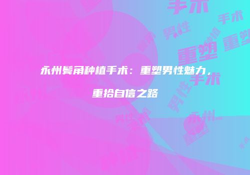 鸿熙长玖整形网
