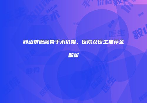 鞍山市磨颧骨手术价格、医院及医生推荐全解析