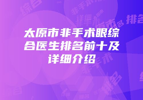 太原市非手术眼综合医生排名前十及详细介绍