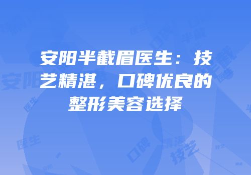 安阳半截眉医生：技艺精湛，口碑优良的整形美容选择