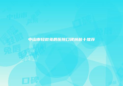 中山市轻微兔唇医院口碑榜前十推荐