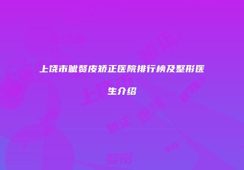上饶市眦赘皮矫正医院排行榜及整形医生介绍