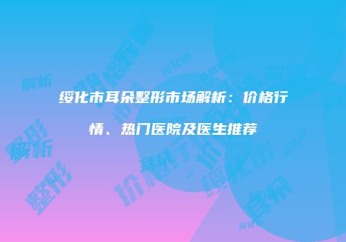 鸿熙长玖整形网
