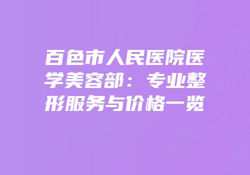 百色市人民医院医学美容部：专业整形服务与价格一览