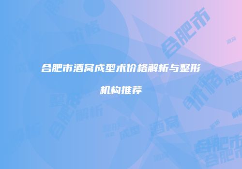 鸿熙长玖整形网
