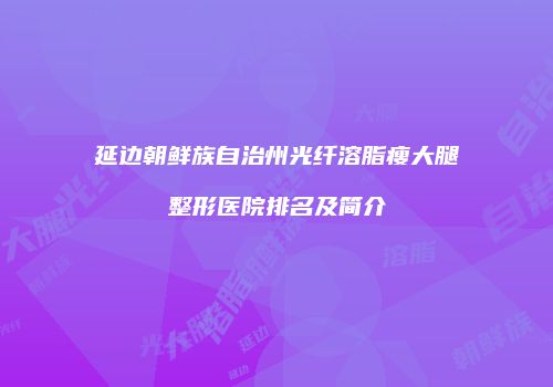 鸿熙长玖整形网