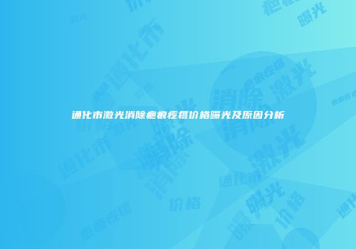 通化市激光消除疤痕疙瘩价格曝光及原因分析