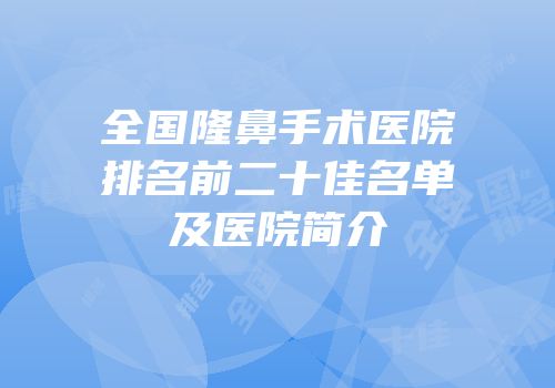 全国隆鼻手术医院排名前二十佳名单及医院简介