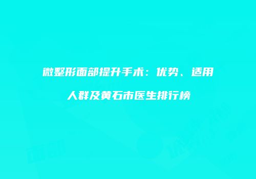 鸿熙长玖整形网