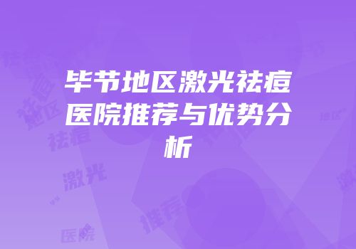 毕节地区激光祛痘医院推荐与优势分析