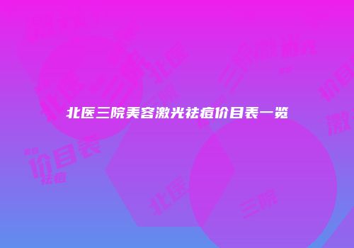 北医三院美容激光祛痘价目表一览