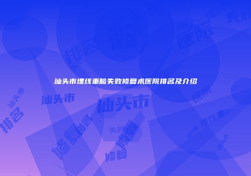 汕头市埋线重睑失败修复术医院排名及介绍